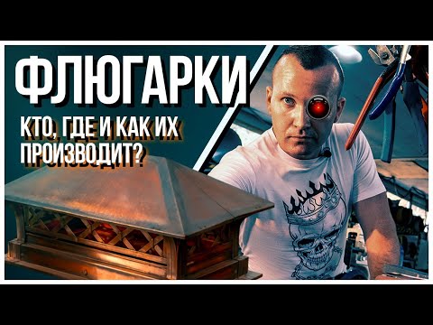 Видео: Флюгарки медные |Обзор изготовления флюгарок | Организованный бизнес производства |