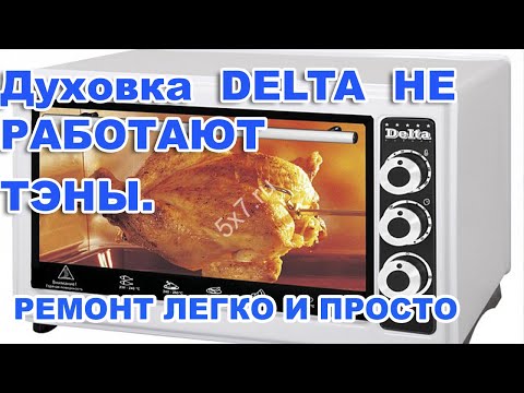 Видео: Духовка электрическая DELTA  НЕ РАБОТАЮТ ТЭНЫ. РЕМОНТ ЛЕГКО И ПРОСТО.