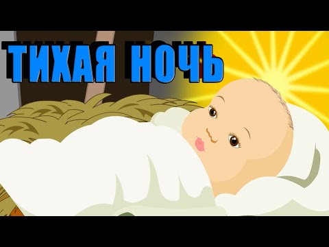 Видео: ТИХАЯ НОЧЬ, ДИВНАЯ НОЧЬ | Детские Рождественские песни 2016 | Silent Night Holy Night in Russian