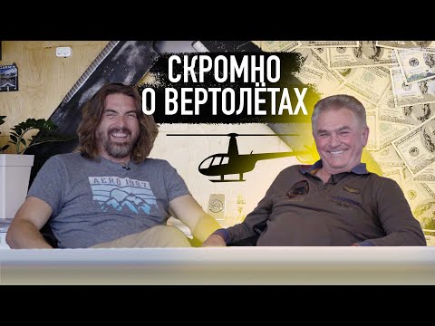 Видео: ВЕРТОЛЁТЫ. Предназначение и рациональность. Интервью с владельцем Robinson 44