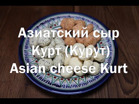 Видео: Азиатский сыр Курт рецепт приготовления Asian cheese Kurt