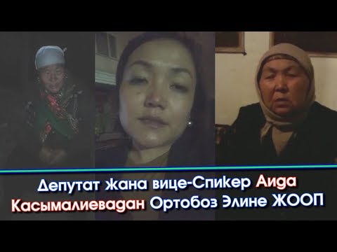 Видео: Депутат АЙЫМ нааразы болгон Ортобоз ЭЛИНЕ жооп БЕРДИ  | Акыркы Кабарлар