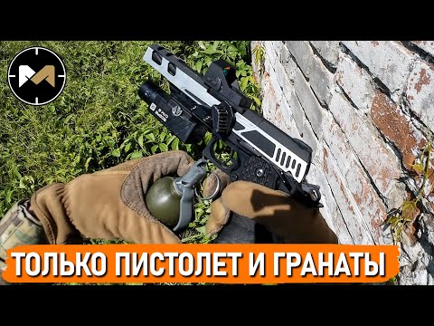 Видео: У НИХ ВСЁ, А У МЕНЯ ЛИШЬ ПИСТОЛЕТ И ГРАНАТЫ. СТРАЙКБОЛ