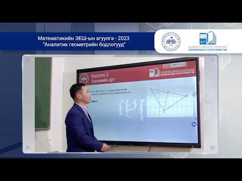 Видео: Математик - Аналитик геометрийн бодлогууд