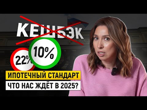 Видео: Ипотечный стандарт – что нас ждёт в 2025?