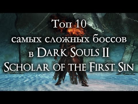 Видео: Топ 10 самых сложных боссов в Dark Souls II Scholar of the First Sin (ремейк)