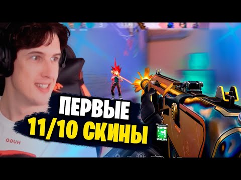 Видео: Скупил ЛУЧШИЕ СКИНЫ В ИГРЕ😱😱😱 НЕ ПРОПУСТИ! (Valorant патч)
