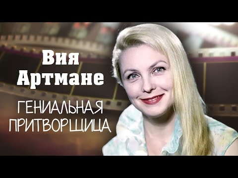 Видео: Вия Артмане. Гениальная притворщица