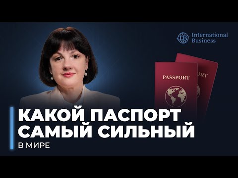 Видео: Второй паспорт. Топ-10 сильнейших паспортов мира