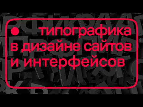 Видео: Дизайн и простые советы по типографике