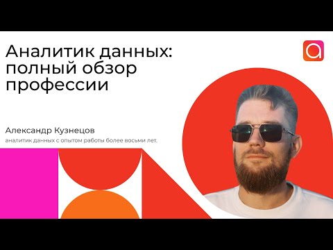Видео: Аналитик данных: полный обзор профессии
