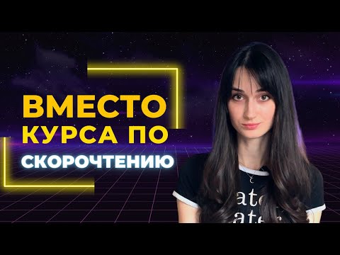 Видео: Скорочтение за 20 минут | как научиться читать 1000 слов в минуту