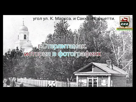 Видео: г. Стерлитамак.Старые фотографии. (часть 3)