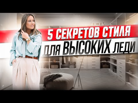 Видео: 5 секретов стиля для высоких леди