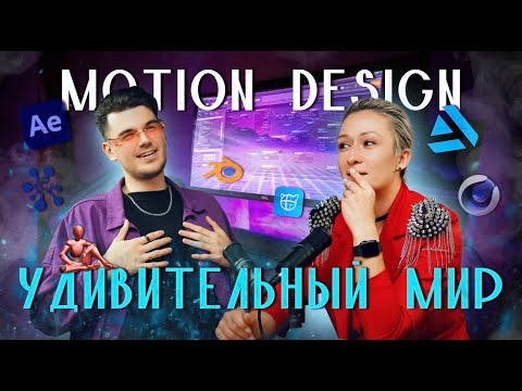 Видео: Всё про Motion Design: Что учить? Сколько получают? Как искать заказы?