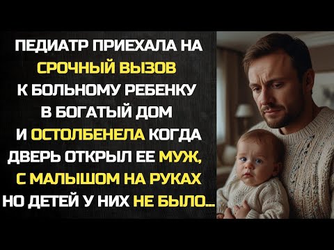 Видео: Педиатр приехала на вызов к больному ребенку в богатый дом и остолбенела, дверь открыл ее муж ...