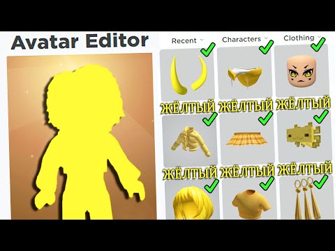 Видео: ТОЛЬКО ЖЁЛТЫЙ! ДЕЛАЮ СКИН В ОДНОМ ЦВЕТЕ!