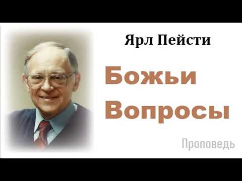 Видео: Ярл Пейсти-Божьи Вопросы