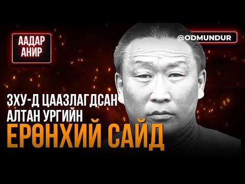 Видео: ЗХУ-д цаазлагдсан алтан ургийн Ерөнхий сайд - А.Амар - ААДАР АНИР