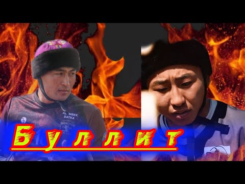 Видео: Тарыхта калган Буллит💥💥💥