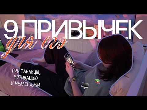 Видео: 9 привычек, которые изменят вашу подготовку к егэ .･:☆:･.