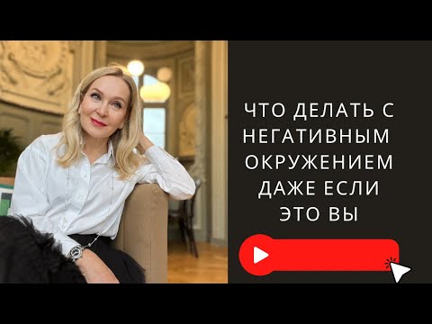 Видео: Негативное окружение, что с этим делать даже если это Вы . Прямой эфир на Инстаграм по четвергам.