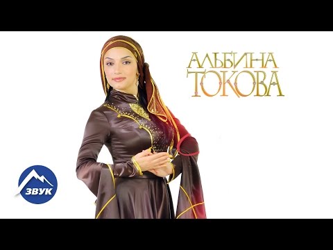 Видео: Альбина Токова - Народы Кавказа