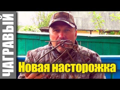 Видео: Новая насторожка для кулемки