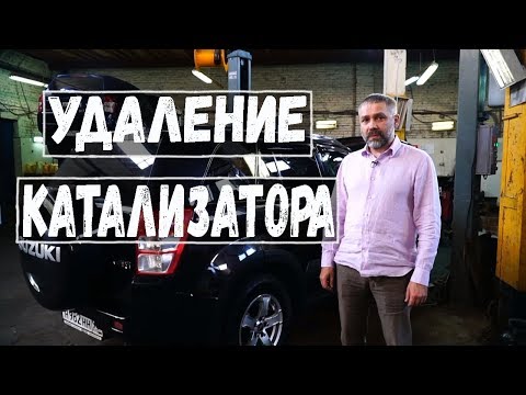 Видео: Удаление катализатора. Катализатор Сузуки Гранд Витара Замена на Пламегаситель