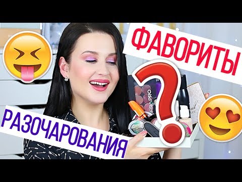 Видео: ЛУЧШАЯ И ХУДШАЯ КОСМЕТИКА ИЮНЯ 2018 | Фавориты и разочарования