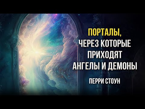 Видео: Порталы, через которые проходят ангелы и демоны | Перри Стоун