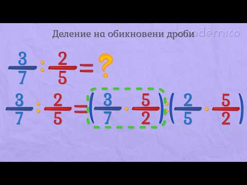 Видео: Деление на обикновени дроби - Математика 5 клас | academico