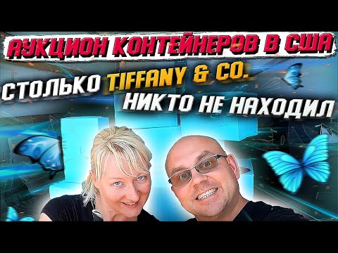 Видео: Аукцион Контейнеров В США! Самый Лучший Контейнер За ВСЁ Время! Нашли Очень ДОРОГИЕ Вещи! Tiffany&Co