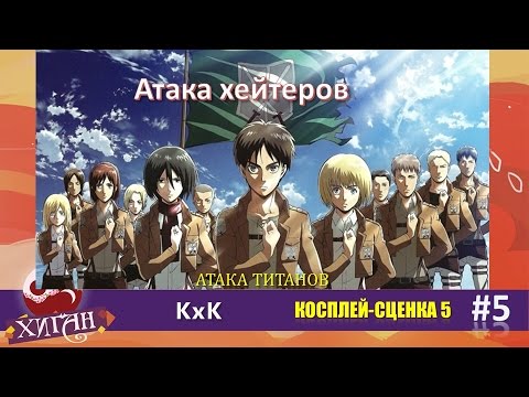 Видео: 137 Хиган   2016 Косплей сценка 5   KxK   «Атака хейтеров» фандом Атака титанов