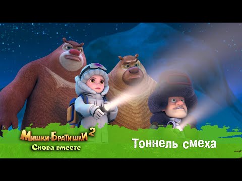 Видео: Мишки-Братишки. Снова вместе - Серия 48 - Тоннель смеха - Мультик - Продолжение Медведи-соседи