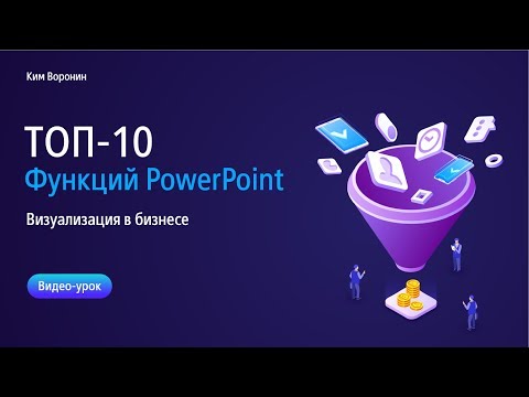 Видео: 10 самых полезных фишек в PowerPoint за 10 минут