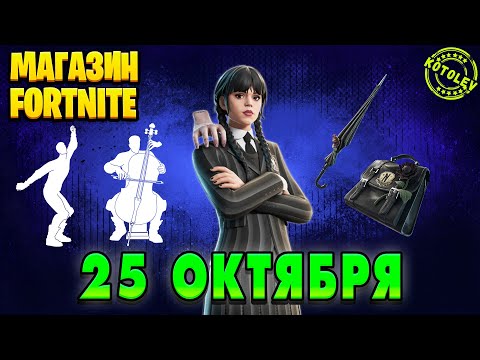 Видео: МАГАЗИН ФОРТНАЙТ 25 Октября - Уэнздей Аддамс | Обзор Магазина Фортнайт на сегодня