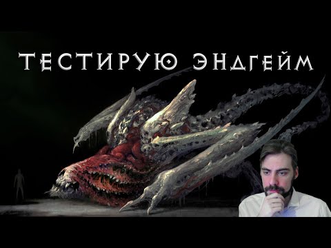 Видео: Убер-боссы и Яма 90+ в Diablo IV