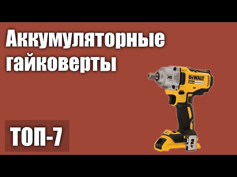 Видео: ТОП—7. Лучшие аккумуляторные гайковерты. Рейтинг 2021 года!