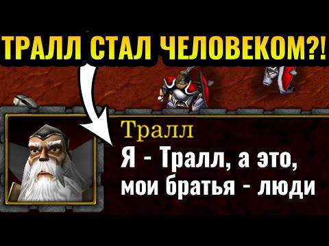 Видео: Кампания Орды НАОБОРОТ: Расы поменялись местами в Warcraft 3 Reforged