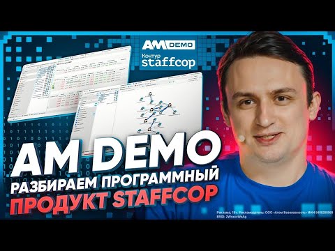 Видео: AM DEMO: Что такое Staffcop Enterprise и зачем он нужен?