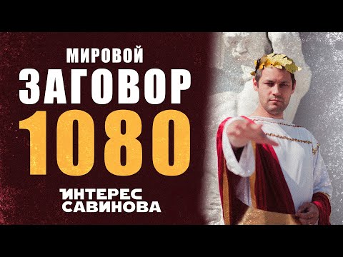 Видео: Мировой ЗАГОВОР 1080