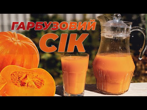 Видео: ГАРБУЗОВИЙ СІК. Простий рецепт