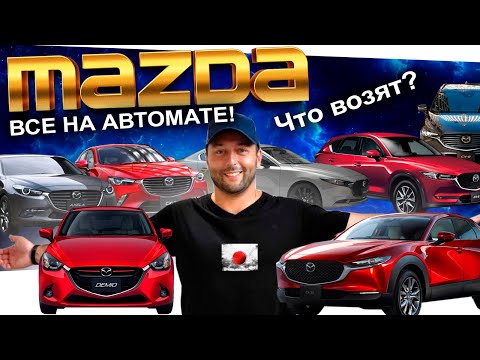 Видео: MAZDA: что сейчас заказывают? DEMIO❗️ CX-3❗️  CX-30❗️  CX-5 ❗️ CX-8 ❗️ AXELA❗️  MAZDA3❗️