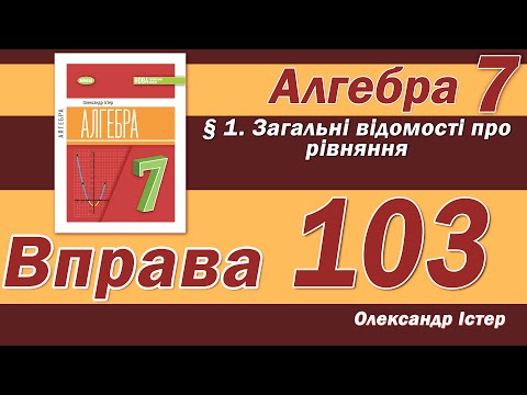 Видео: Істер Вправа 103. Алгебра 7 клас