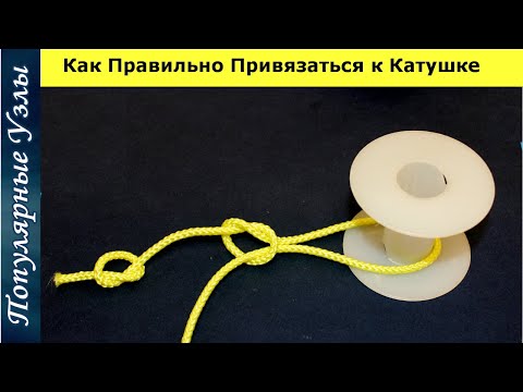Видео: Как Правильно Завязать Леску на Ось Катушки @Популярные Узлы Fishing Knots