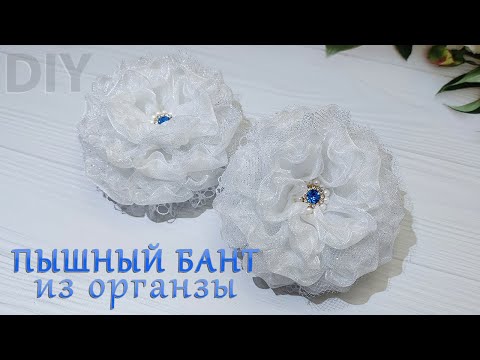 Видео: 🎀🥰Пышный бант из органзы 4 см🥰🎀Отличный вариант для торжественного случая и не только!!!👍