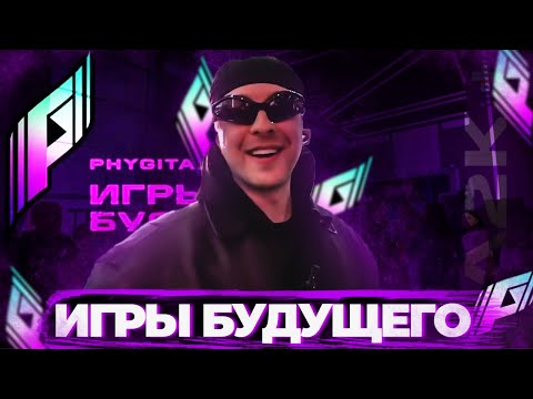 Видео: ИРЛ СТРИМ ЕГОРА КРИДА С ИГР БУДУЩЕГО В КАЗАНИ 2024 // ЕГОР КРИД НА ИГРАХ БУДУЩЕГО В КАЗАНИ