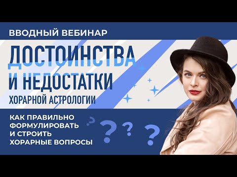 Видео: 💪 ДОСТОИНСТВА И НЕДОСТАТКИ ХОРАРНОЙ АСТРОЛОГИИ (вводный вебинар Юлии Ротовой)