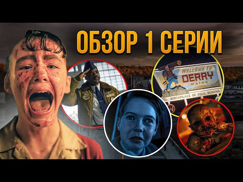 Видео: ОНО: ДОБРО ПОЖАЛОВАТЬ В ДЕРРИ — обзор 1 серии. Возвращение Пеннивайза!